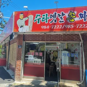 수타옛날손짜장 리뷰 사진