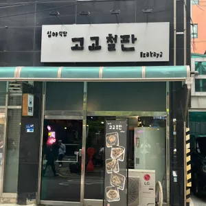 고고철판 리뷰 사진