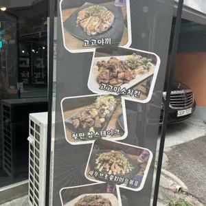 고고철판 리뷰 사진