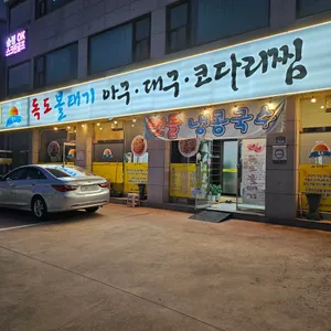 독도볼테기 리뷰 사진