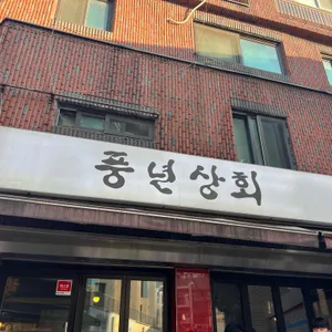 풍년상회 리뷰 사진