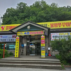 속초집 리뷰 사진