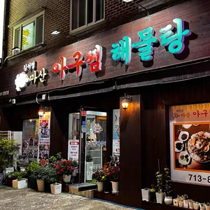 김서영 마산아구찜 해물탕 리뷰 사진