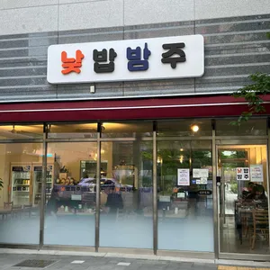 낮밥밤주 리뷰 사진