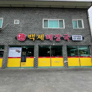 백제해장국 리뷰 사진