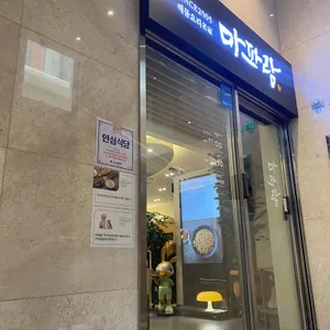 마파람해물찜해물탕 리뷰 사진