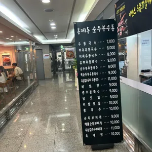 홍제동순두부우동국수 리뷰 사진