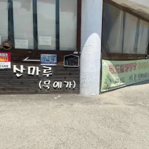 산마루묵밥 리뷰 사진