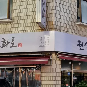 권선화로 리뷰 사진