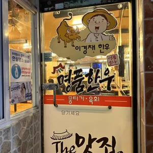 이경채한우뭉티기육회전문점 리뷰 사진