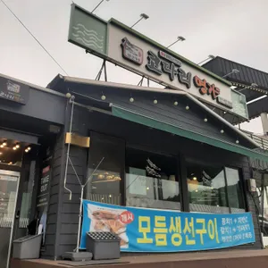 한상차림코다리명가 리뷰 사진