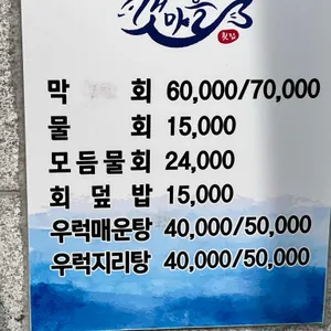 갯마을횟집 리뷰 사진