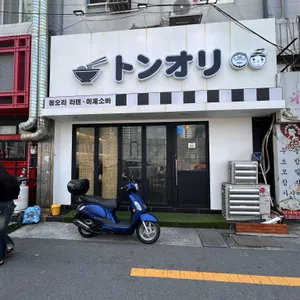 동오리 리뷰 사진