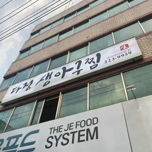 다정식당 리뷰 사진