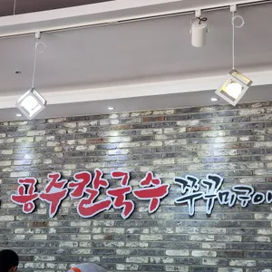 공주칼국수 쭈꾸미구이 리뷰 사진