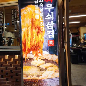 진짜무쇠삼겹 리뷰 사진