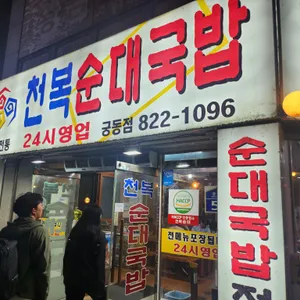천복순대국밥 대표 사진