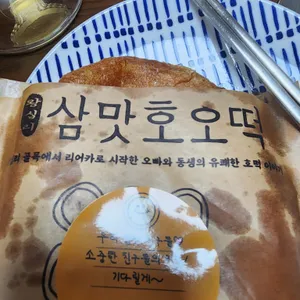 삼맛호오떡 리뷰 사진