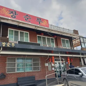 장순루 리뷰 사진