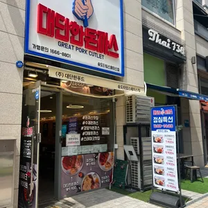 대단한돈까스 리뷰 사진