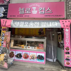 헬로컵스 리뷰 사진