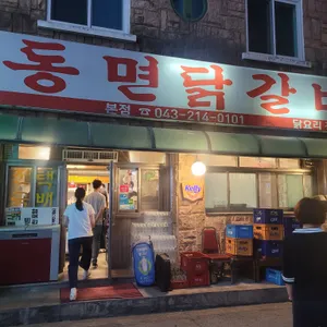 동면닭갈비 리뷰 사진