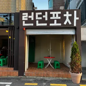 런던포차 리뷰 사진