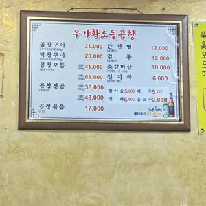 황소돌곱창구이 리뷰 사진