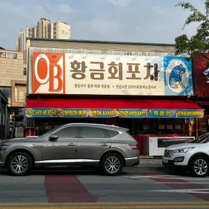 황금회포차 리뷰 사진