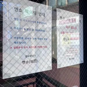 멘쇼 리뷰 사진