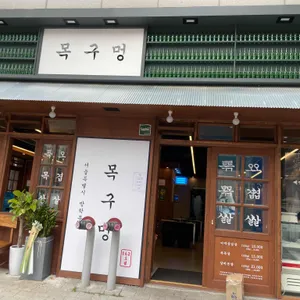 목구멍 리뷰 사진