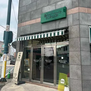 담양버거 리뷰 사진