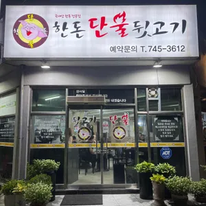 한돈 단불 뒷고기 리뷰 사진