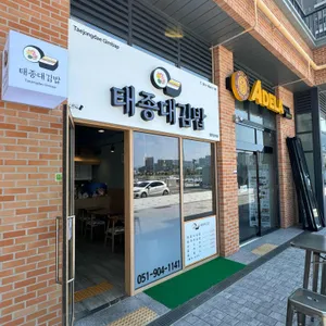 태종대김밥 리뷰 사진