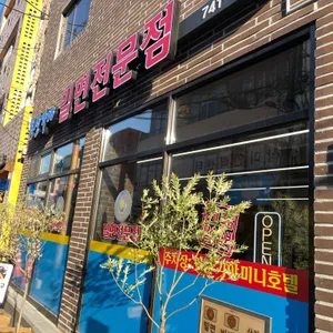 부산가야밀면전문점 리뷰 사진