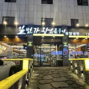 일번가왕소금구이 리뷰 사진