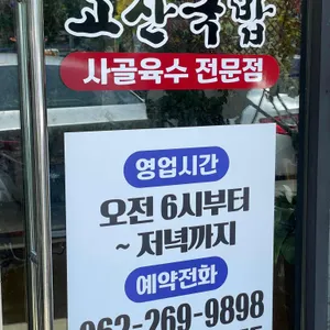 고산국밥 리뷰 사진