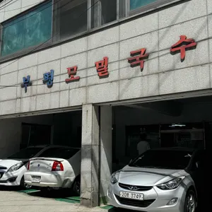 부평막국수 리뷰 사진