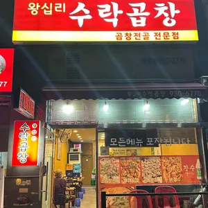 왕십리수락곱창 리뷰 사진