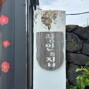 장인의집 대표 사진