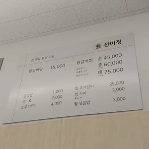 산미정 리뷰 사진