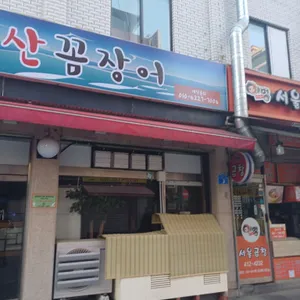 동천산꼼장어 리뷰 사진
