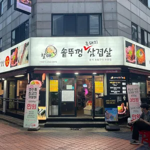 할매 솥뚜껑 삼겹살 리뷰 사진