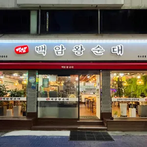 백암왕순대 리뷰 사진