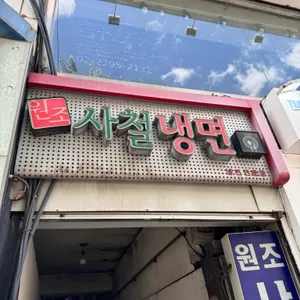 사철냉면 리뷰 사진