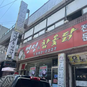 명성참옻닭 리뷰 사진
