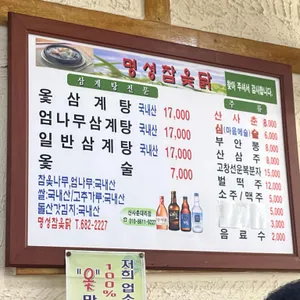 명성참옻닭 리뷰 사진