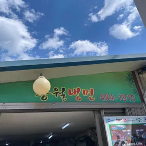 송월냉면 리뷰 사진