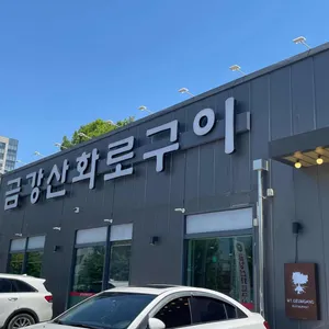 금강산 화로구이 리뷰 사진