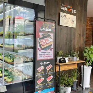 두둑한샤브칼국수 리뷰 사진